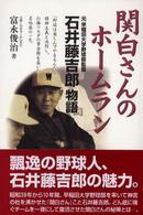 関白さんのホームラン―元早稲田大学野球部監督・石井藤吉郎物語
