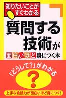 質問する技術が面白いほど身につく本 - 他人と差がつく、相手が答えやすい質問のコツ３５
