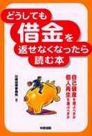 どうしても借金を返せなくなったら読む本 - 自己破産を選ぶべきか個人再生を選ぶべきか