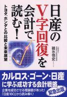 日産のＶ字回復を会計で読む！ - トヨタ、ホンダとの比較と未来展望