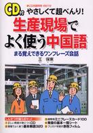 やさしくて超べんり！生産現場でよく使う中国語