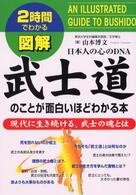２時間でわかる図解・武士道のことが面白いほどわかる本
