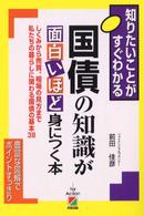 国債の知識が面白いほど身につく本 - しくみから売買、相場の見方まで私たちの暮らしに関わ