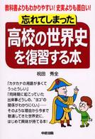 忘れてしまった高校の世界史を復習する本