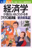 経済学が面白いほどわかる本 〈マクロ経済編／経済政策論〉 - 日本一やさしい経済学の本