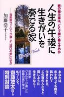 人生の午後に生きがいを奏でる家―終の棲み家は、どこで誰と暮らすのか　音楽家ヴェルディが遺した「憩いの家」に学ぶ