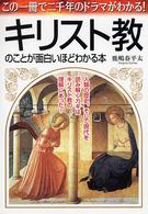 キリスト教のことが面白いほどわかる本 - この一冊で二千年のドラマがわかる！