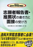 伊藤真の法科大学院合格塾！志願者報告書・推薦状の書き方と面接の受け方