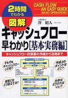 ２時間でわかる図解　キャッシュフロー早わかり「基本実務編」―キャッシュフロー計算書の作成から活用まで