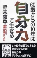 ６０歳からの１０年は「自分力」で生きる - 夢もいっぱい、老獪な知恵もいっぱい