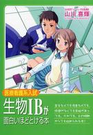 医療看護系入試生物１Ｂが面白いほどとける本