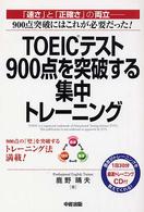 ＴＯＥＩＣテスト９００点を突破する集中トレーニング