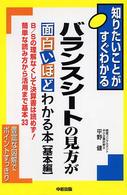 バランスシートの見方が面白いほどわかる本 - 基本編