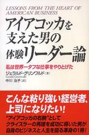 アイアコッカを支えた男の体験リーダー論 - 私は世界一タフな仕事をやりとげた