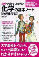 理系なら知っておきたい化学の基本ノート 〈物理化学編〉