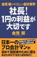 金児昭のやさしい会計実学　社長！１円の利益が大切です