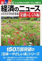 経済のニュースがスラスラわかる本 〈金融のしくみ編〉