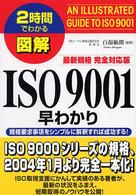 ２時間でわかる図解　最新規格完全対応版　ＩＳＯ９００１早わかり （最新規格完全対応）