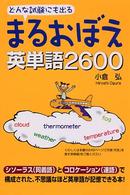 まるおぼえ英単語２６００ - どんな試験にも出る