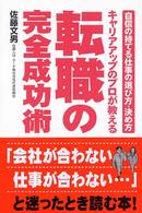 キャリアアップのプロが教える転職の完全成功術 - 自信の持てる仕事の選び方・決め方