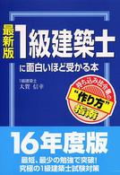 最新版　１級建築士に面白いほど受かる本―持ち込み法令集の“作り方”指南 （最新版）