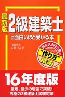 ２級建築士に面白いほど受かる本 （最新版）