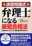 弁理士になる最短合格法 - 演習問題式