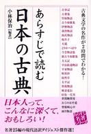 あらすじで読む日本の古典―古典文学の名作が２時間でわかる！