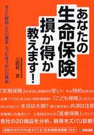 あなたの生命保険損か得か教えます！