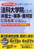 法科大学院に入って弁護士・検事・裁判官になる本 〈２００５年入学版〉