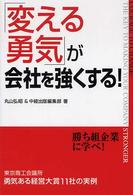 「変える勇気」が会社を強くする！