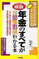 年金のすべてが面白いほどわかる本 〈２００４年新版〉 - 知りたいことがすぐわかる