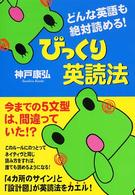 どんな英語も絶対読める！びっくり英読法