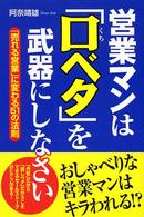 営業マンは「口ベタ」を武器にしなさい―「売れる営業」に変わる５１の法則