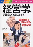経営学のことが面白いほどわかる本 - 日本一やさしいビジネスパーソン・学生のための入門書