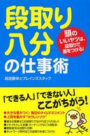 段取り八分の仕事術―頭のいいヤツは、段取りで差をつける！