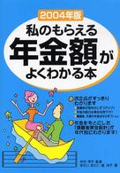 私のもらえる年金額がよくわかる本〈２００４年版〉