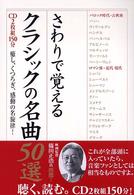 楽書ブックス<br> さわりで覚えるクラシックの名曲５０選