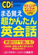 まる覚え超かんたん英会話 - リスニング・インプット方式で身につく