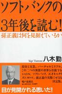 ソフトバンクの３年後を読む！ - 孫正義は何を見据えているか