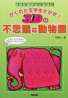 かくれた文字をさがせ！３Ｄの不思議な動物園―５分で目がよくなる！