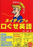 ネイティブの口ぐせ英語 - 気持ちがピッタリ伝わる