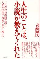 人生のことは、小説が教えてくれた - 二五作の名場面で読む人間の《幼年・青春・中年・晩年