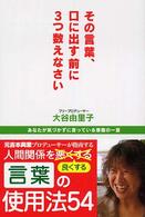 その言葉、口に出す前に３つ数えなさい - あなたが気づかずに言っている悪魔の一言