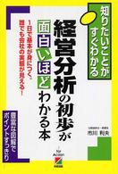 経営分析の初歩が面白いほどわかる本 - １日で基本が身につく。誰でも会社の実態が見える！