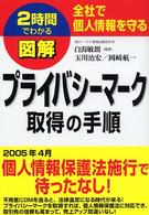 図解プライバシーマーク取得の手順 - 全社で個人情報を守る