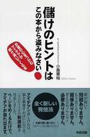 儲けのヒントはこの本から盗みなさい！ - お客の心をつかむアイデアが続々湧いてくる本