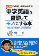 「中学英語」を復習してモノにする本―やり直し英語の決定版　英語の基本を凝縮した１０日間習得法 （新装版）