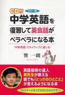 中学英語を復習して英会話がペラペラになる本―「中学英語」でネイティブに通じる！カラー版 （カラー版）