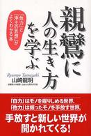 親鸞に人の生き方を学ぶ - 「他力」と「浄土の思想」がよくわかる本